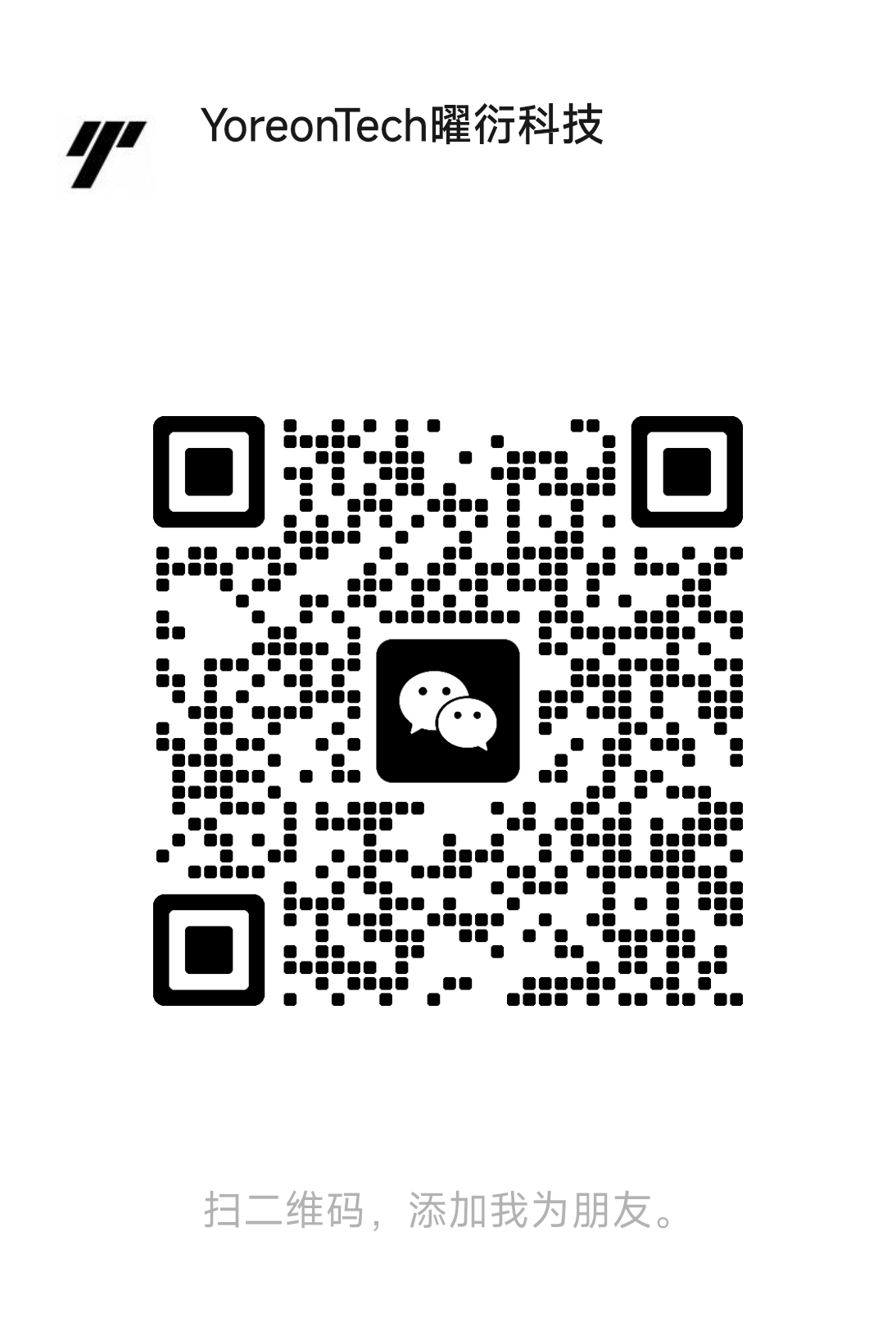 曜衍科技微信二维码,扫码添加好友
